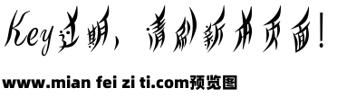 也字工厂柳叶体预览效果图