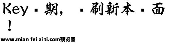 Hiragino特太行書预览效果图