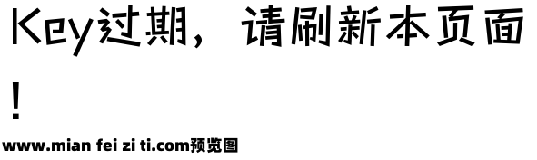 游趣体 演示版预览效果图