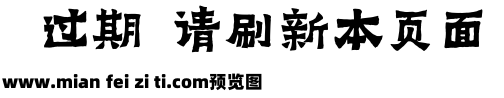 仓耳雷震汉风体简繁预览效果图