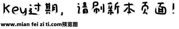 仓耳涂鸦体 W03预览效果图