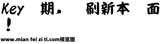 由纪叶太楷书体预览效果图