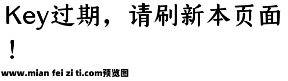 仓耳青禾体 W05预览效果图