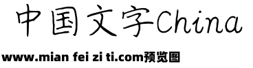 仓耳曹哲斌楷书预览效果图