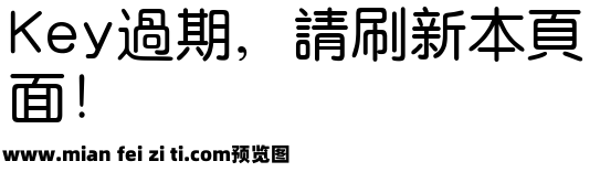 经典中圆繁95版预览效果图