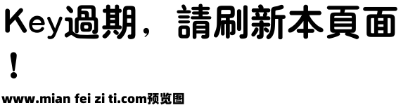 经典粗圆繁95版预览效果图