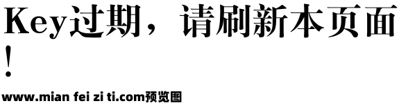 经典粗宋简体95版预览效果图