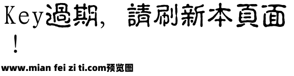 经典繁古印95版预览效果图