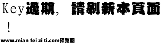 经典繁新潮95版预览效果图