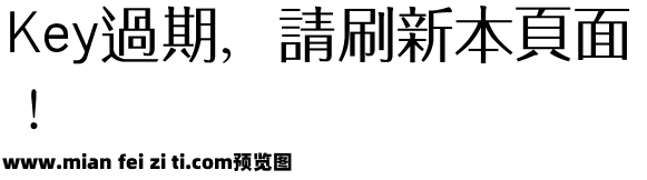 经典繁方新 Regular95版预览效果图