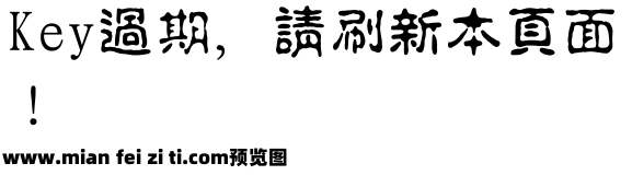 经典繁淡古95版预览效果图