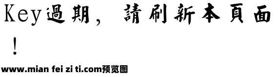 经典繁特楷95版预览效果图