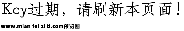 字体管家仿宋体预览效果图