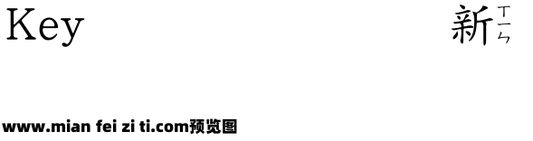 王漢宗中楷體破音二预览效果图