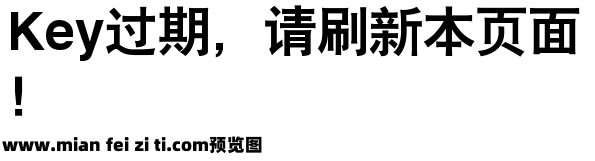 銳字雲字庫大黑繁预览效果图