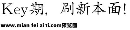 銳字雲字庫楷體繁预览效果图