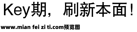 銳字雲字庫黑體繁预览效果图