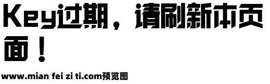 锐字工房洪荒之光黑简1.0预览效果图