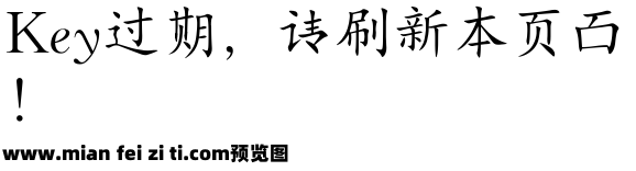 二简字楷体预览效果图