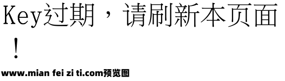 全字库正宋体预览效果图