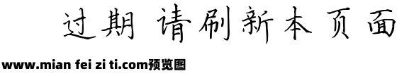 字悦小洪正楷预览效果图