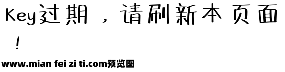 字悦趣书体预览效果图