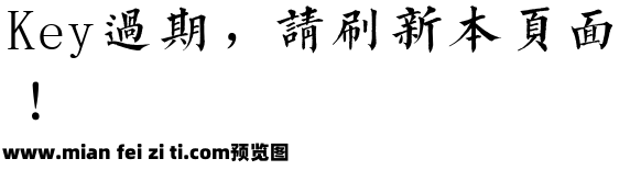 字酷堂清楷体(个人非商业)预览效果图