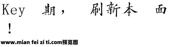 字酷堂黄自元楷体预览效果图