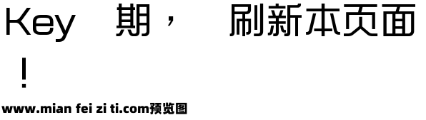 小狼二笔体预览效果图