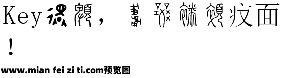 小篆字库-SW预览效果图