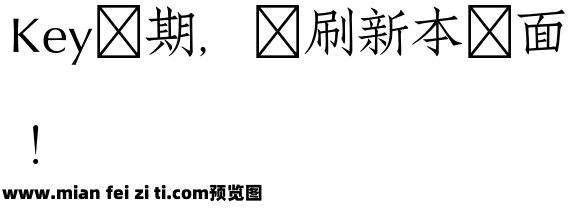 岩田仿宋预览效果图