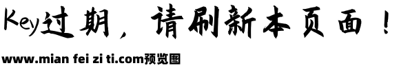 庞门正道粗书体6.0预览效果图