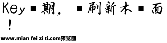 日文毛笔行书预览效果图