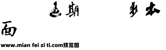 沙孟海书法字体预览效果图