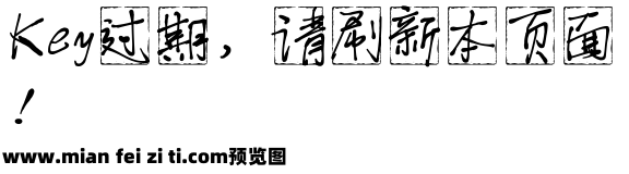 活字刻章体预览效果图