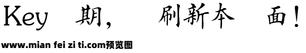 田英章楷书2500字繁体预览效果图