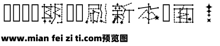 星链梦幻卡通字体预览效果图