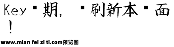 英椎楷書ackaisyo预览效果图