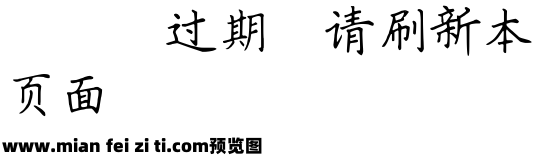 088司马彦楷书简体预览效果图