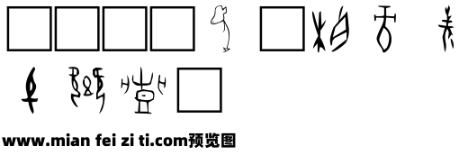 北师大甲骨文预览效果图