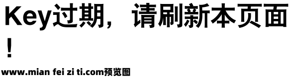 锐字工房云字库大黑GB常规预览效果图