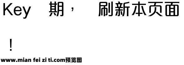 方圆雅丽体预览效果图