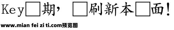 全真標準楷書预览效果图