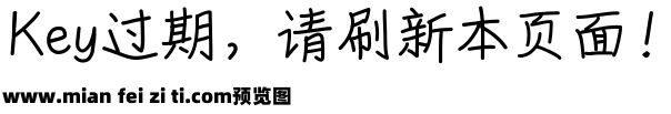 字体管家天真预览效果图