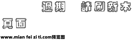 字王数码体0001预览效果图