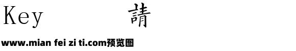 字酷堂黄自元楷体(体验版)预览效果图