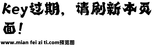 350 上首狂霸手写体预览效果图