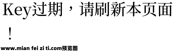 尚古明体 Medium预览效果图