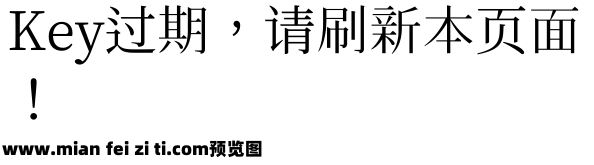 仙人掌明體预览效果图