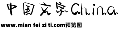 仓耳再见那些年体 W01预览效果图